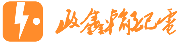 乐清市政鑫输配电有限公司